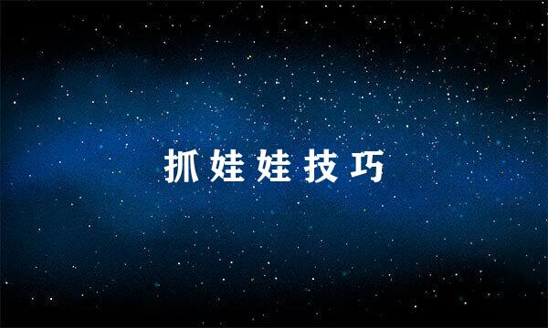 抓 娃 娃 技 巧