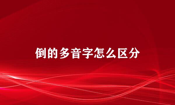 倒的多音字怎么区分