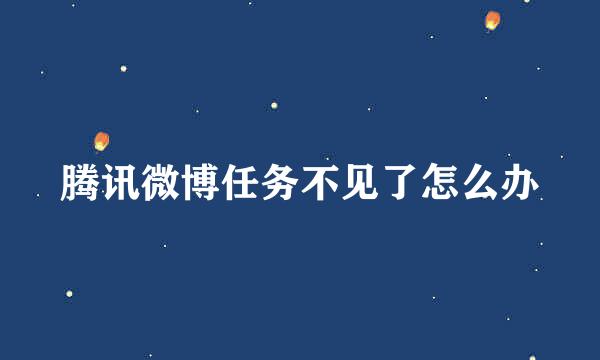 腾讯微博任务不见了怎么办