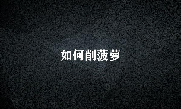 如何削菠萝