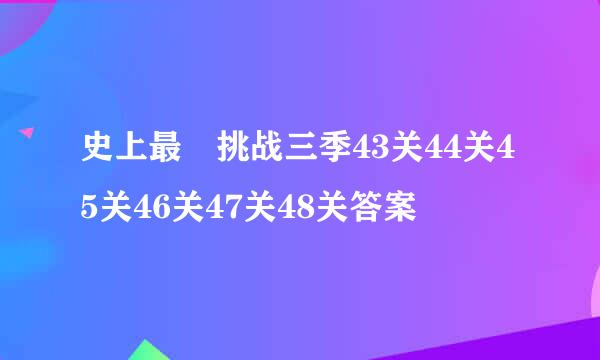 史上最囧挑战三季43关44关45关46关47关48关答案