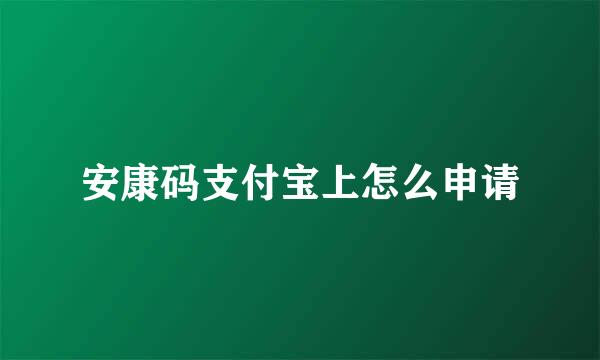 安康码支付宝上怎么申请
