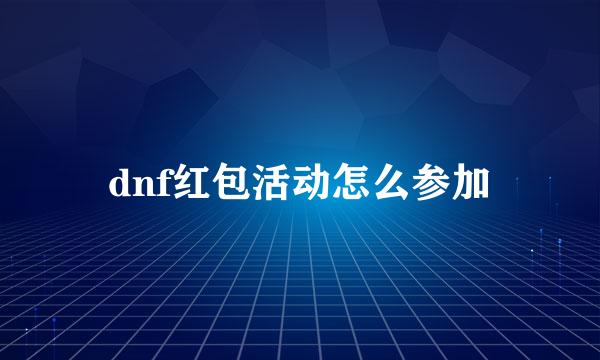 dnf红包活动怎么参加