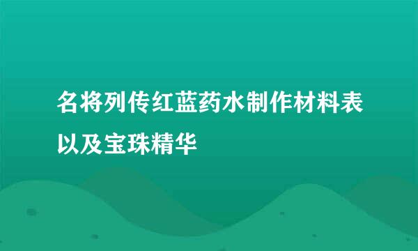 名将列传红蓝药水制作材料表以及宝珠精华