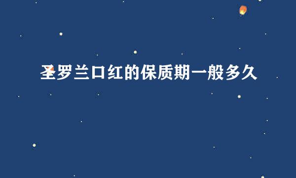 圣罗兰口红的保质期一般多久
