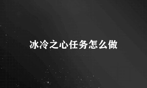 冰冷之心任务怎么做