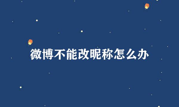 微博不能改昵称怎么办