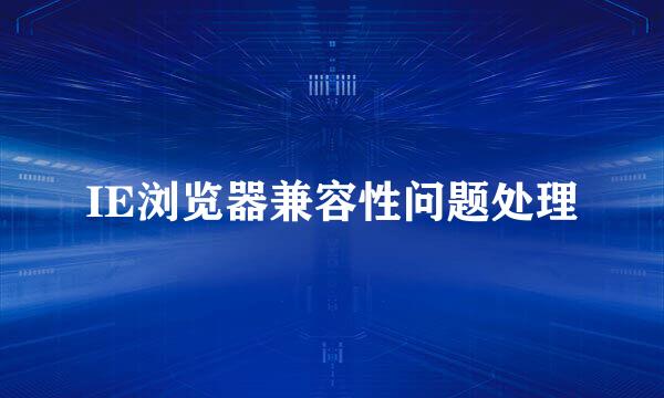 IE浏览器兼容性问题处理