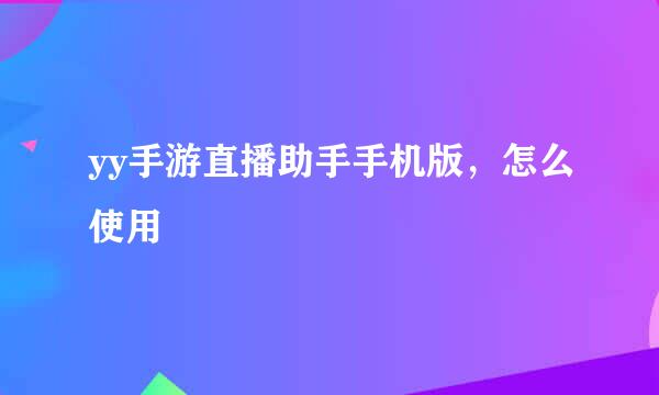 yy手游直播助手手机版，怎么使用