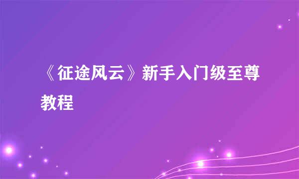 《征途风云》新手入门级至尊教程