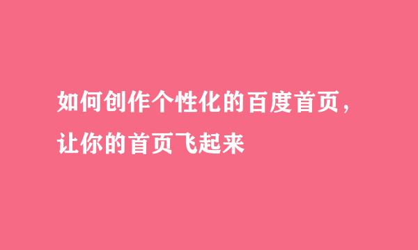 如何创作个性化的百度首页，让你的首页飞起来