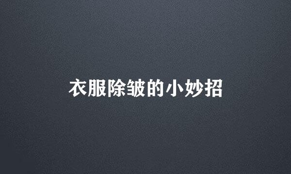 衣服除皱的小妙招