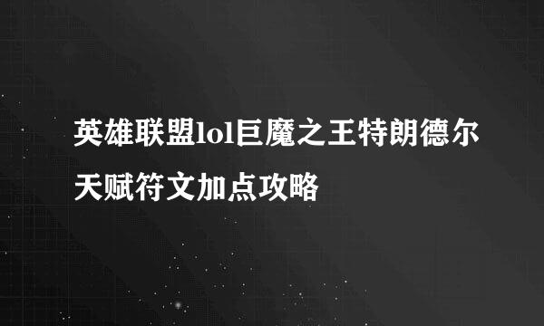 英雄联盟lol巨魔之王特朗德尔天赋符文加点攻略