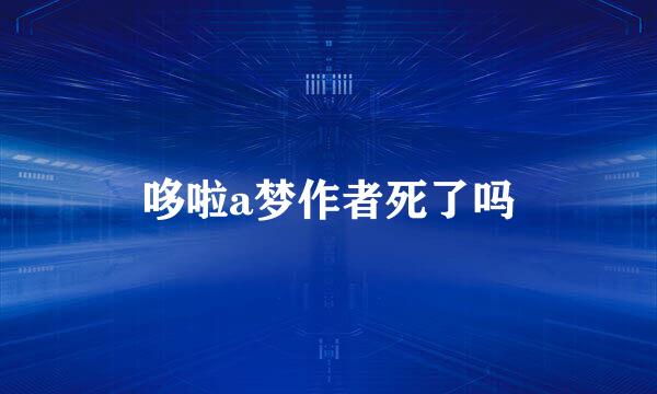哆啦a梦作者死了吗