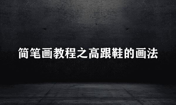 简笔画教程之高跟鞋的画法