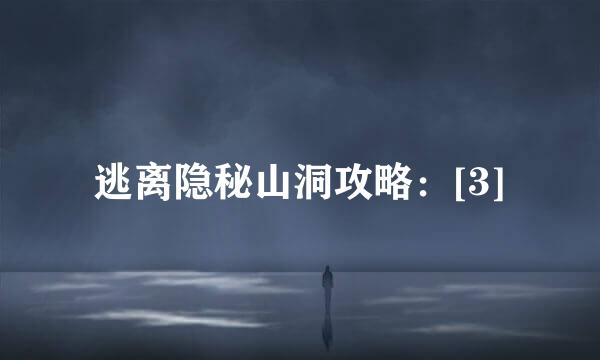 逃离隐秘山洞攻略：[3]