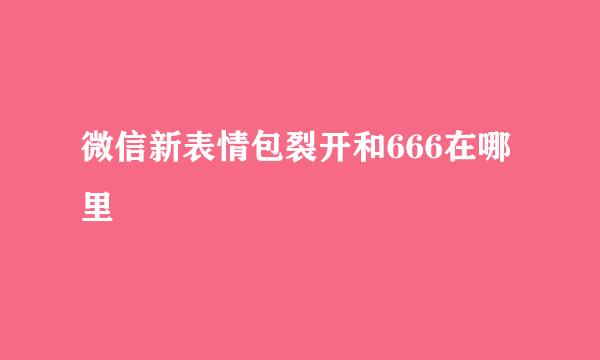 微信新表情包裂开和666在哪里