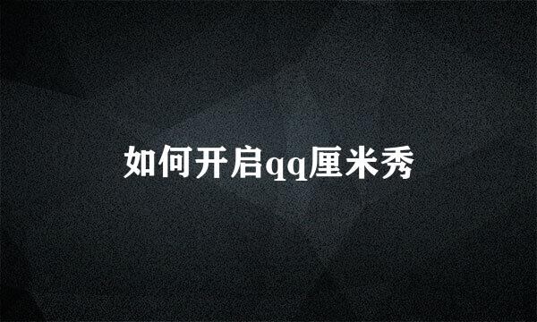 如何开启qq厘米秀
