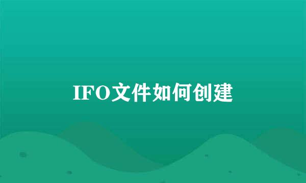 IFO文件如何创建