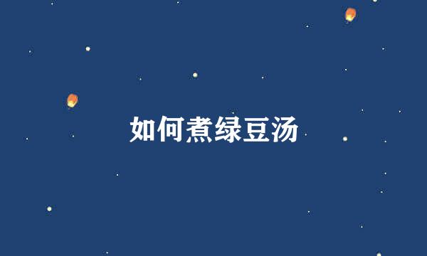 如何煮绿豆汤
