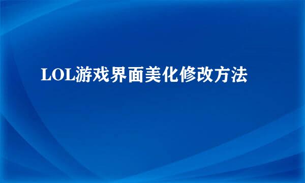 LOL游戏界面美化修改方法