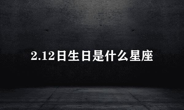 2.12日生日是什么星座