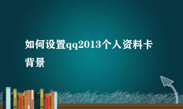 如何设置qq2013个人资料卡背景