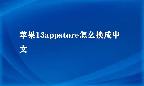 苹果13appstore怎么换成中文