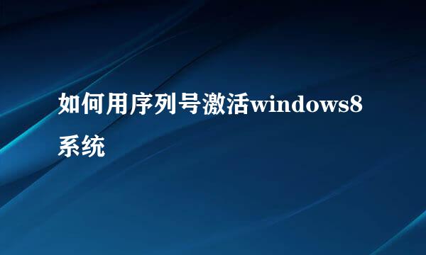 如何用序列号激活windows8系统