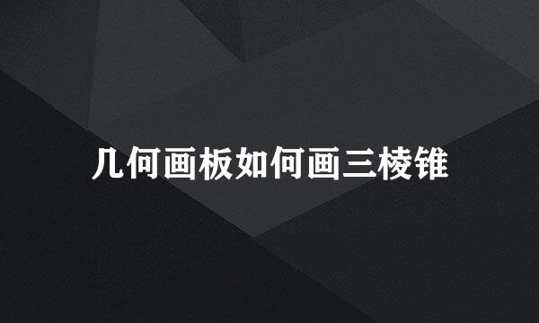 几何画板如何画三棱锥