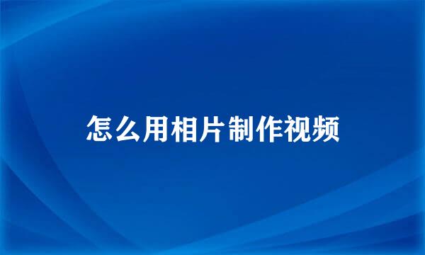 怎么用相片制作视频