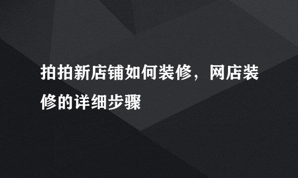 拍拍新店铺如何装修，网店装修的详细步骤