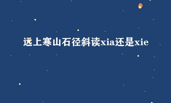 远上寒山石径斜读xia还是xie