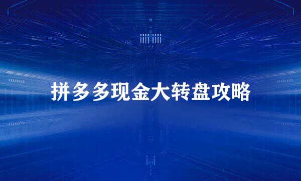 拼多多现金大转盘攻略