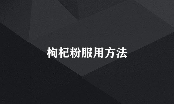 枸杞粉服用方法