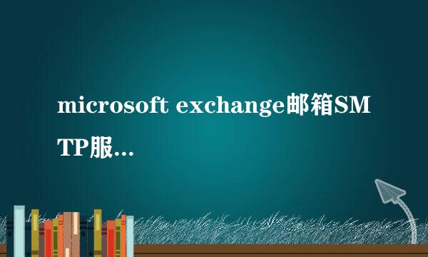 microsoft exchange邮箱SMTP服务怎么开启