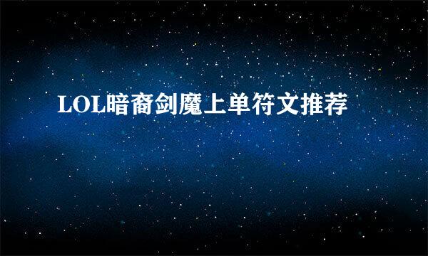 LOL暗裔剑魔上单符文推荐