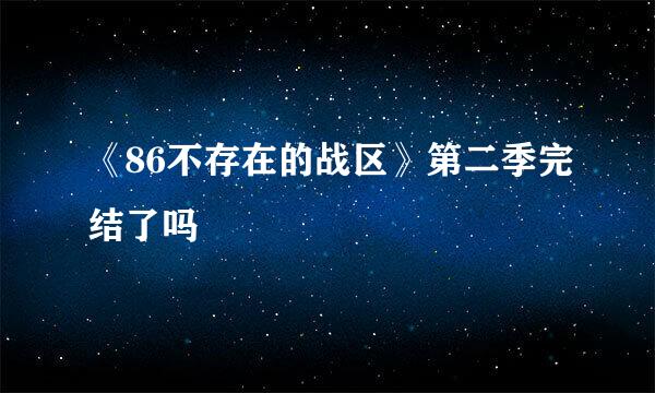 《86不存在的战区》第二季完结了吗