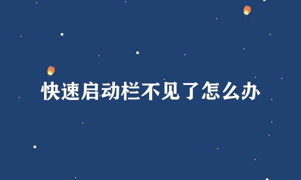 快速启动栏不见了怎么办