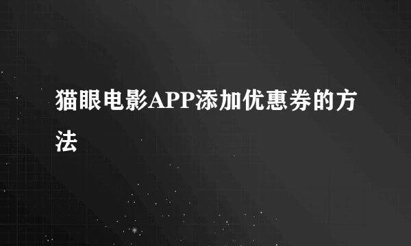 猫眼电影APP添加优惠券的方法