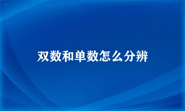 双数和单数怎么分辨