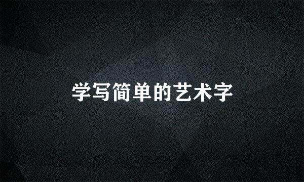 学写简单的艺术字