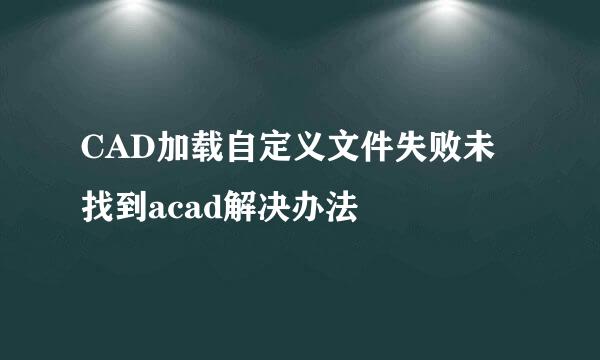 CAD加载自定义文件失败未找到acad解决办法