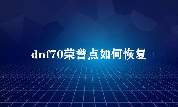 dnf70荣誉点如何恢复