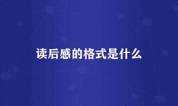 读后感的格式是什么