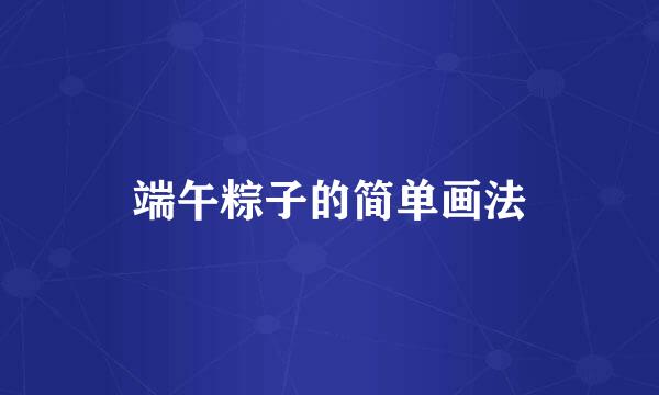 端午粽子的简单画法