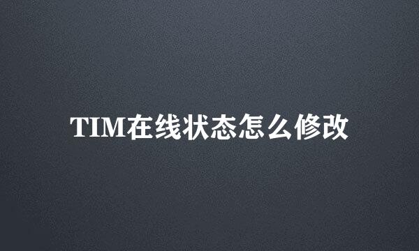 TIM在线状态怎么修改