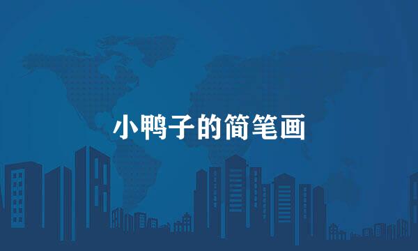 小鸭子的简笔画