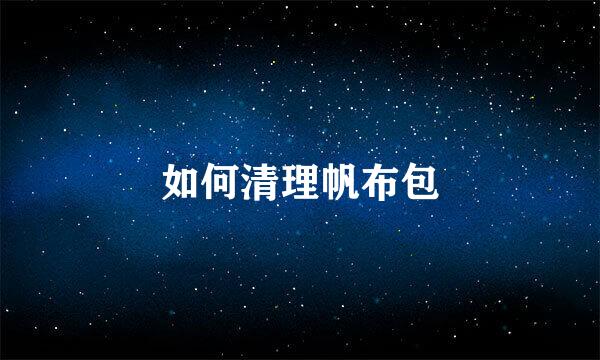 如何清理帆布包