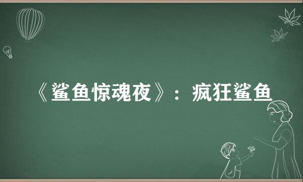 《鲨鱼惊魂夜》：疯狂鲨鱼
